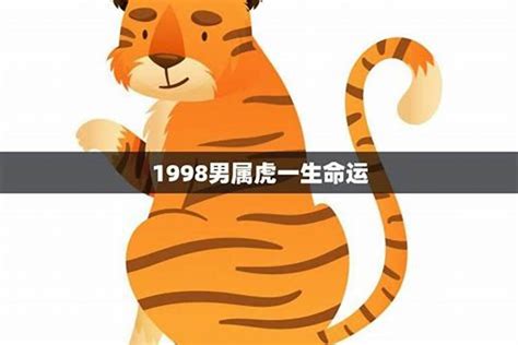 虎年1998|1998年出生的属虎的人是什么命 1998年属虎的人命运